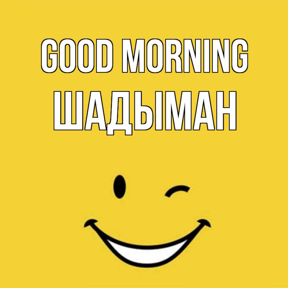 Greetings card с именем, ШАДЫМАН Good morning оранжевый фон Greetings with text for free download 