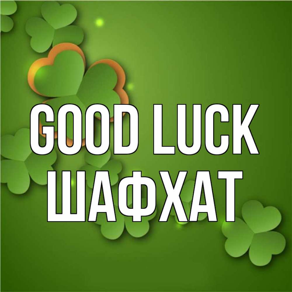 Greetings card с именем, ШАФХАТ Good luck много трехлистных листочков клевера Greetings with text for free download 