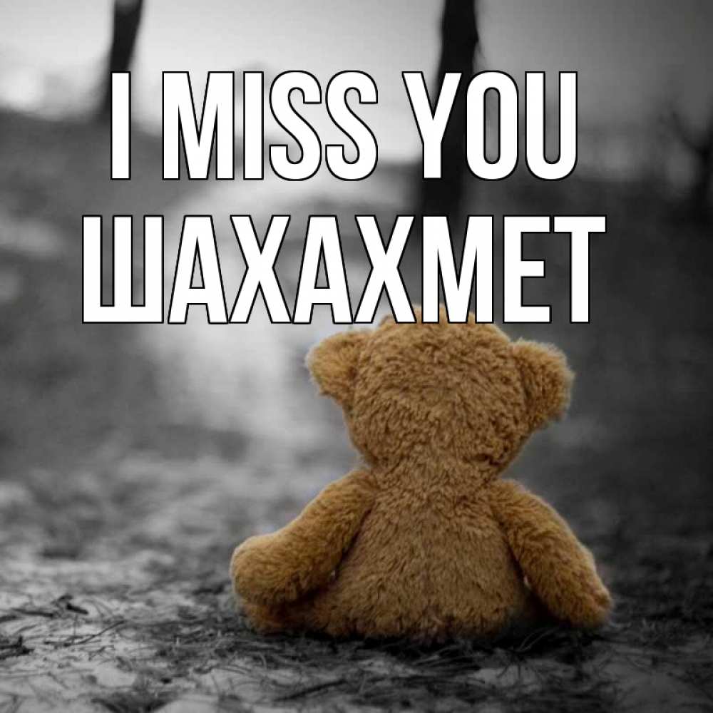 Greetings card с именем, ШАХАХМЕТ I miss you красивые открытки Greetings with text for free download 