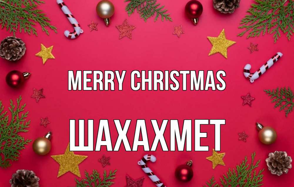 Greetings card с именем, ШАХАХМЕТ Merry Christmas с рождеством Greetings with text for free download 
