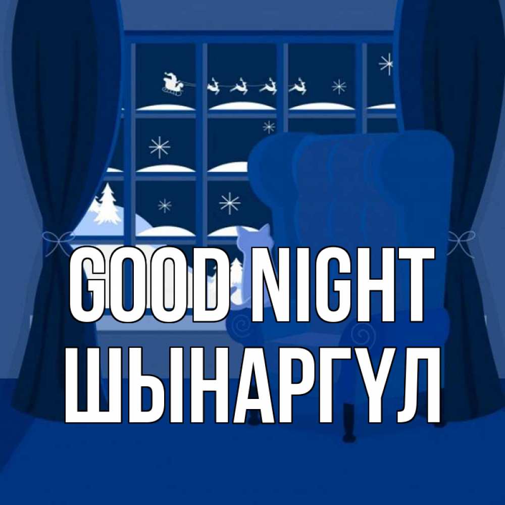 Greetings card с именем, ШЫНАРГҮЛ Good night зимняя тема Greetings with text for free download 