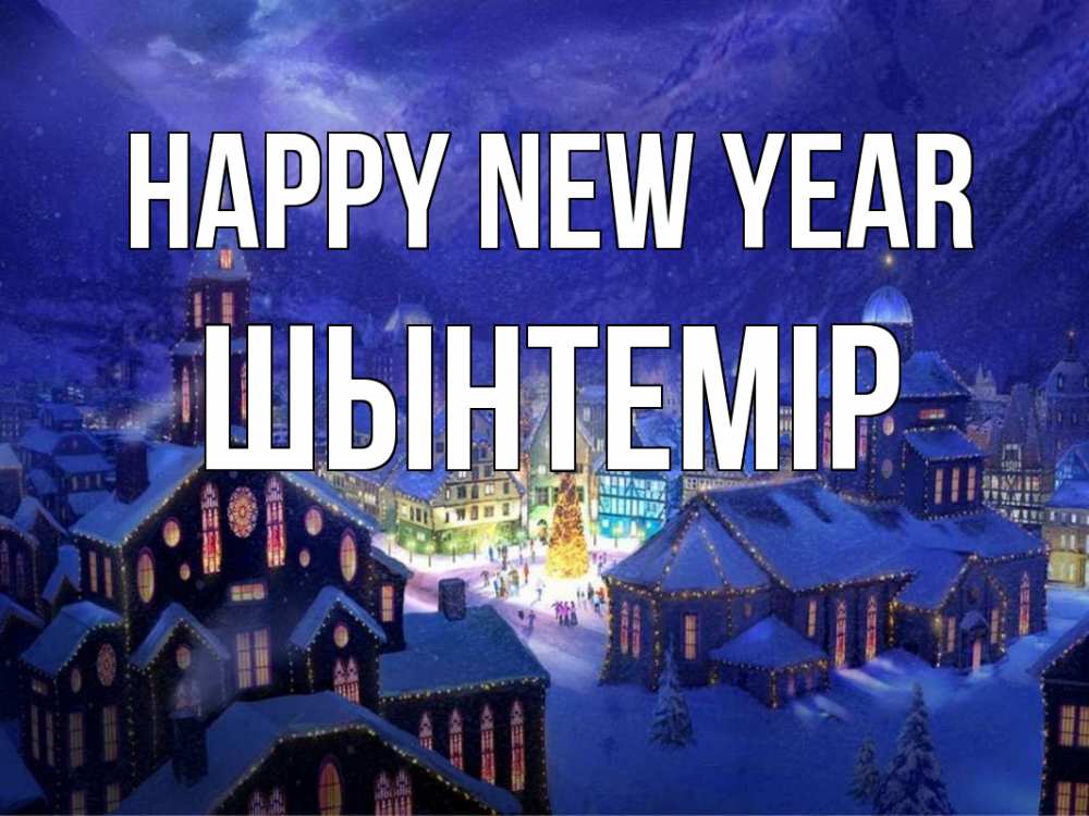 Greetings card с именем, ШЫНТЕМІР Happy New Year новый год Greetings with text for free download 