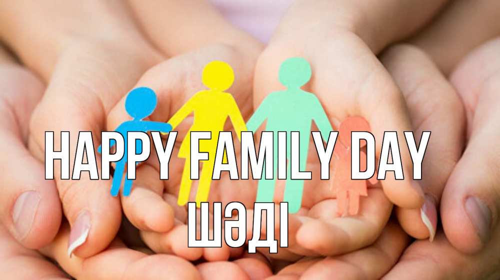 Greetings card с именем, ШӘДІ happy family day Руки, бумага, семья Greetings with text for free download 