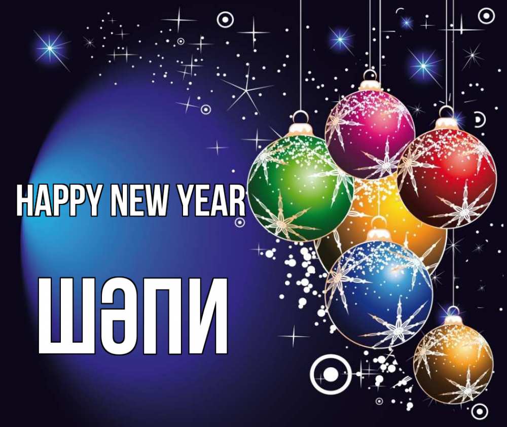 Greetings card с именем, ШӘПИ Happy New Year новый год Greetings with text for free download 