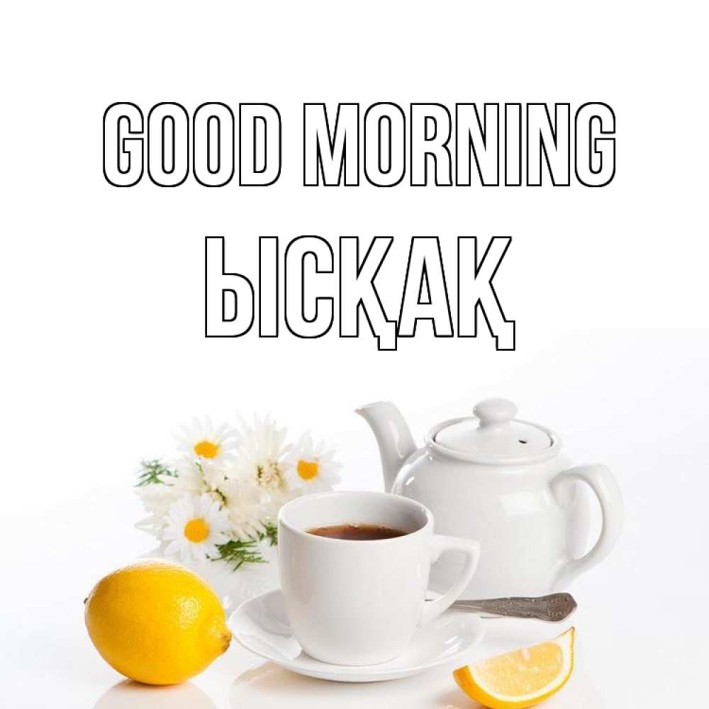 Greetings card с именем, ЫСҚАҚ Good morning сиреневые цветы Greetings with text for free download 