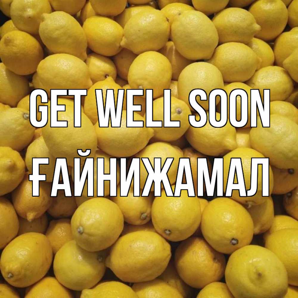 Greetings card с именем, ҒАЙНИЖАМАЛ Get well soon это точно поможет Greetings with text for free download 