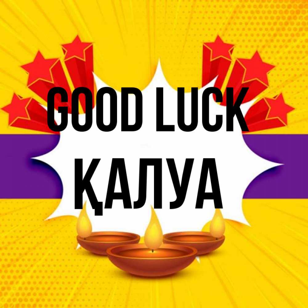 Greetings card с именем, ҚАЛУА Good luck векторное изображение Greetings with text for free download 