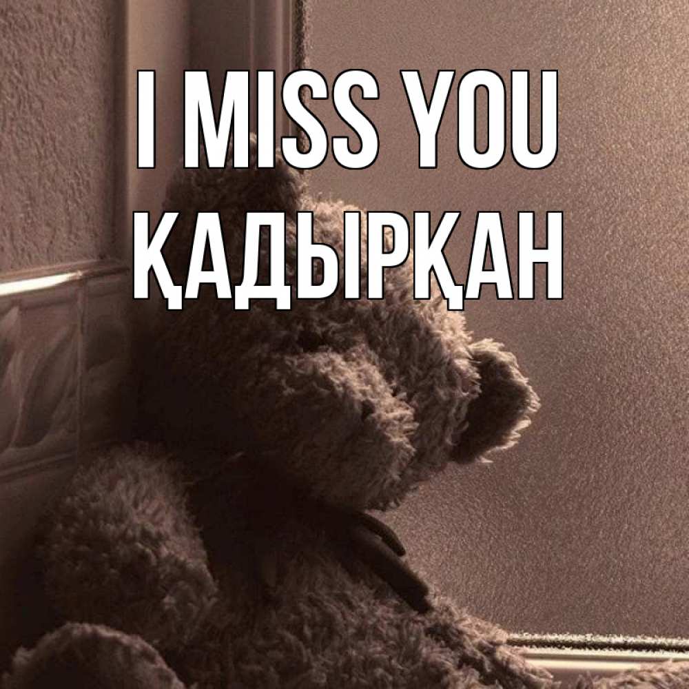 Greetings card с именем, Қадырқан I miss you скучаем тут Greetings with text for free download 