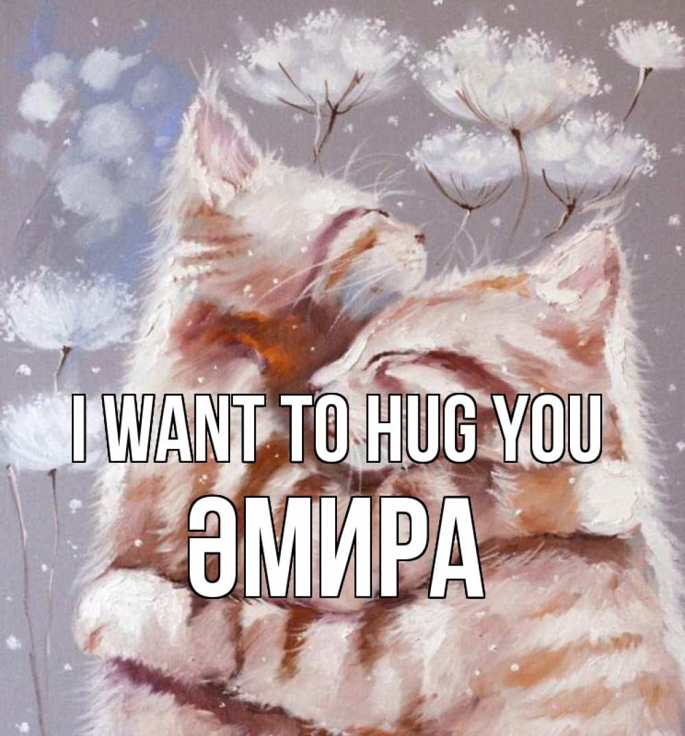 Greetings card с именем, ӘМИРА I want to hug you Море и горы Greetings with text for free download 
