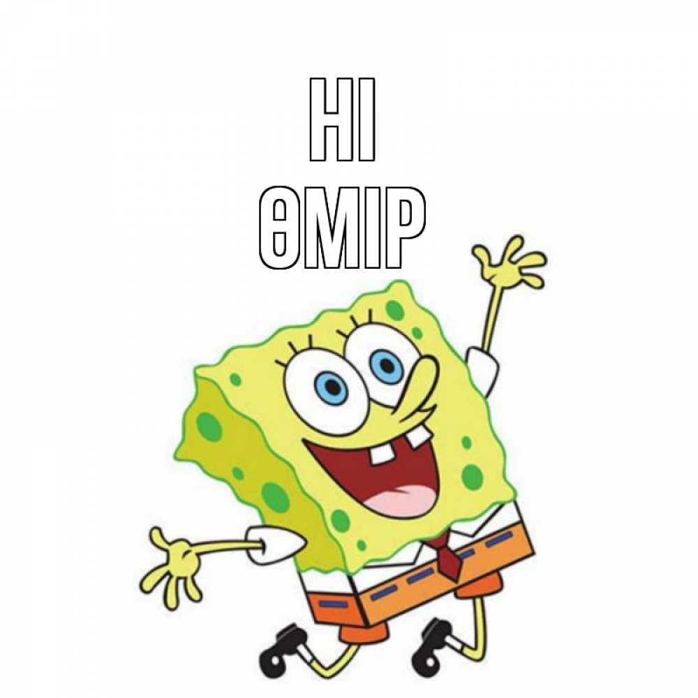 Greetings card с именем, ӨМІР Hi губка боб в прыжке Greetings with text for free download 
