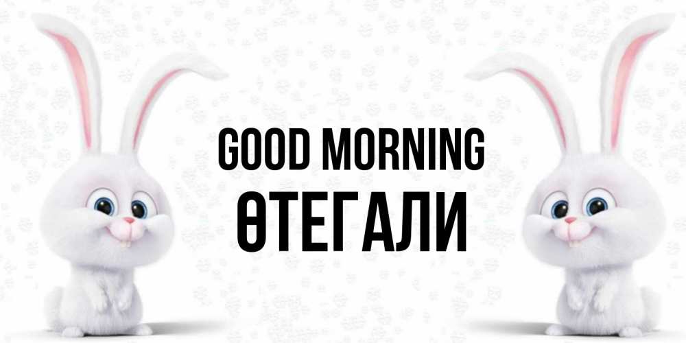 Greetings card с именем, ӨТЕГАЛИ Good morning кролики с длинными ушками Greetings with text for free download 