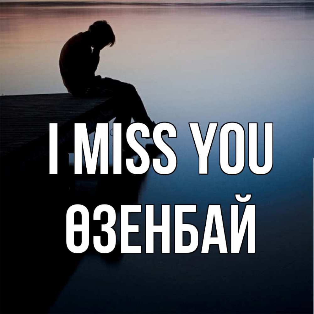 Greetings card с именем, ӨЗЕНБАЙ I miss you печаль Greetings with text for free download 
