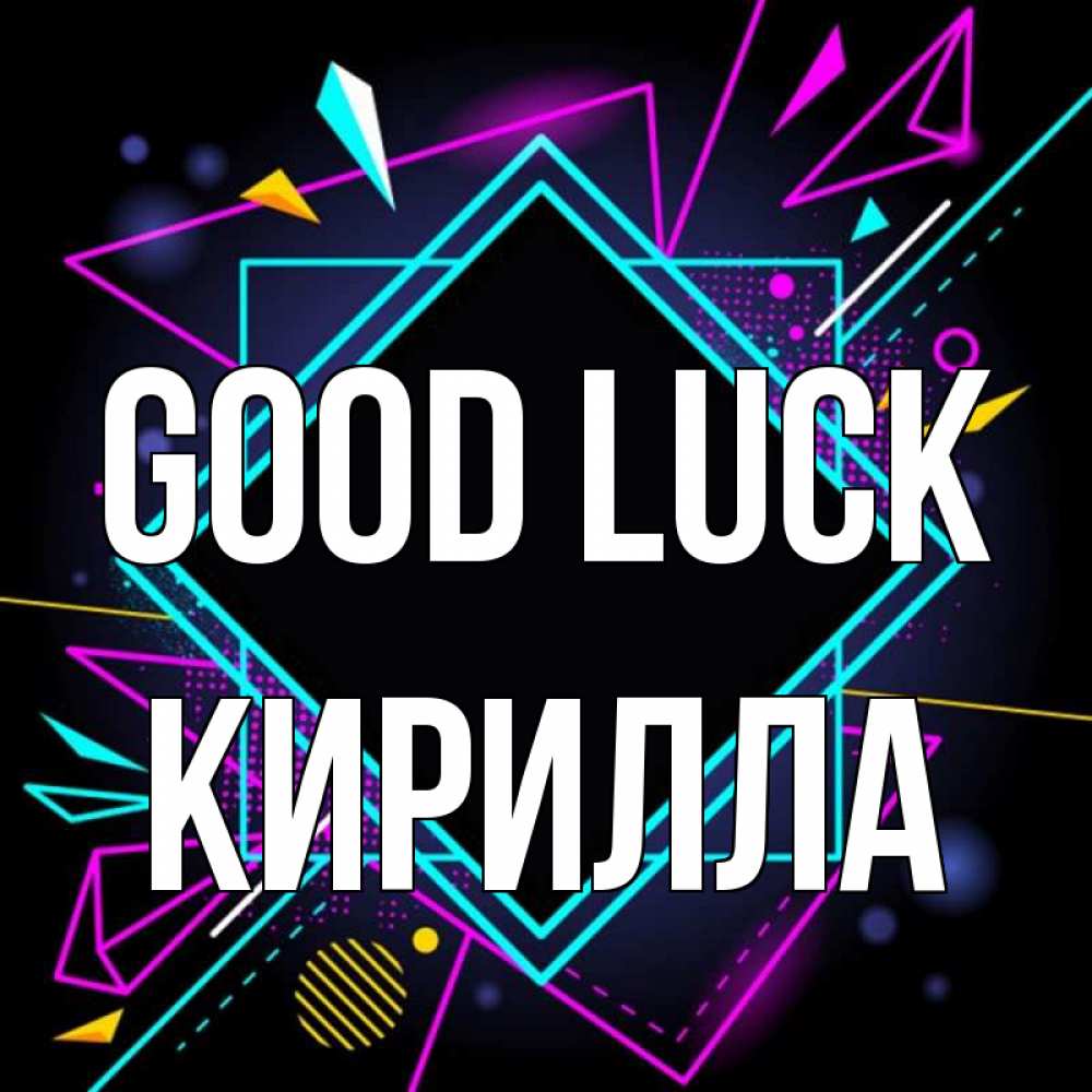 Greetings card с именем, Кирилла Good luck рамочки Greetings with text for free download 