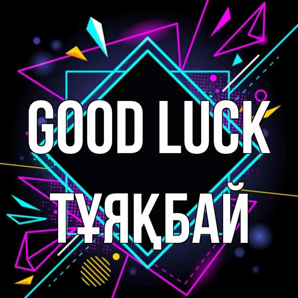 Greetings card с именем, ТҰЯҚБАЙ Good luck рамочки Greetings with text for free download 