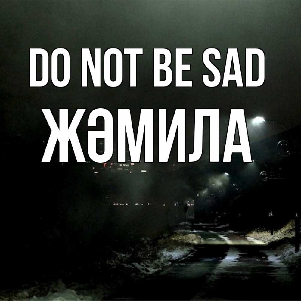 Greetings card с именем, ЖӘМИЛА Do not be sad фонари Greetings with text for free download 