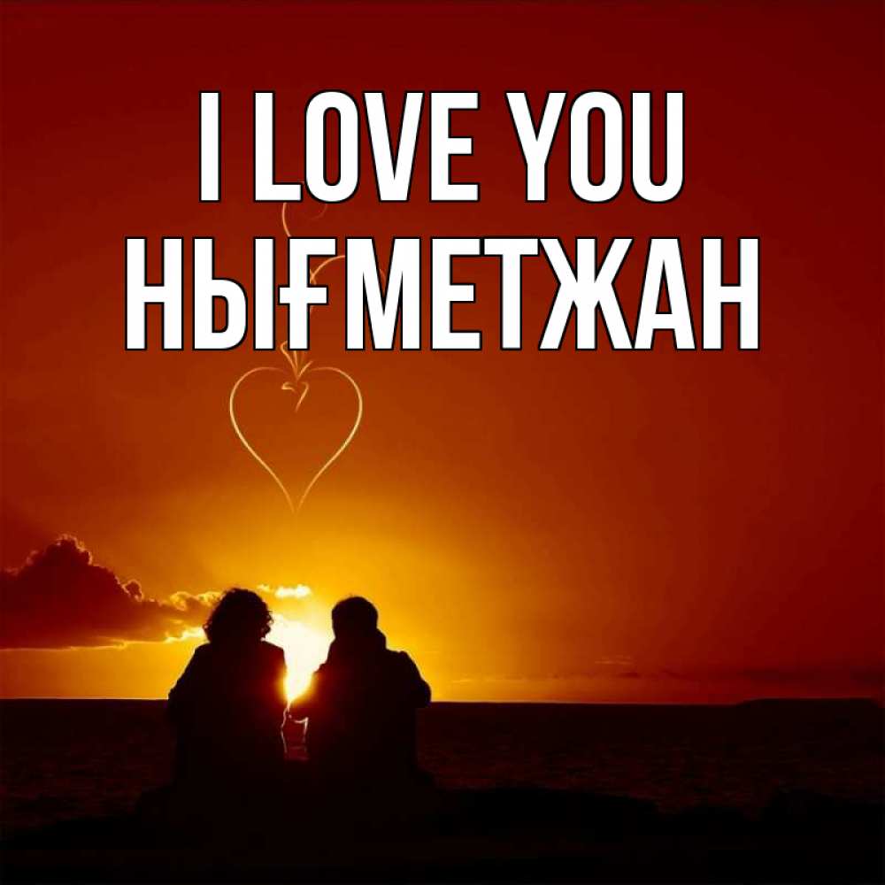 Greetings card с именем, НЫҒМЕТЖАН I love you небо Greetings with text for free download 