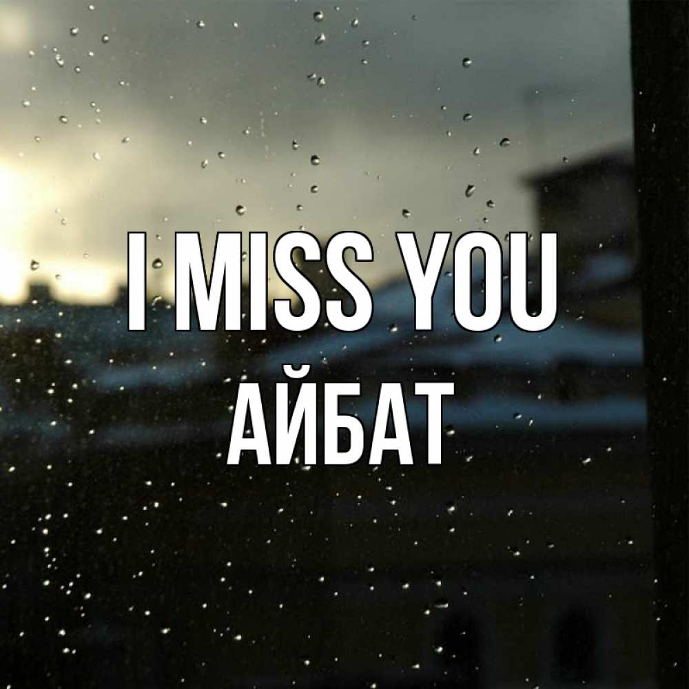 Greetings card с именем, Айбат I miss you капли на стекле Greetings with text for free download 