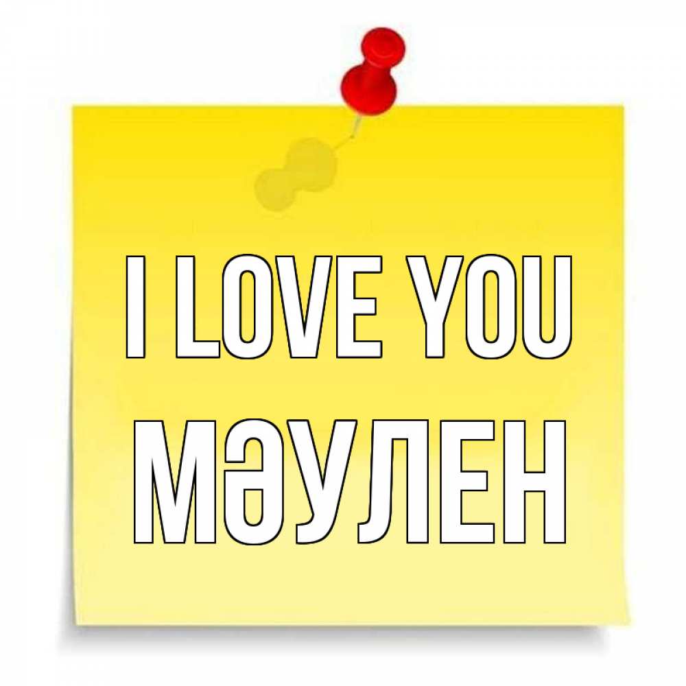 Greetings card с именем, МӘУЛЕН I love you ноте Greetings with text for free download 