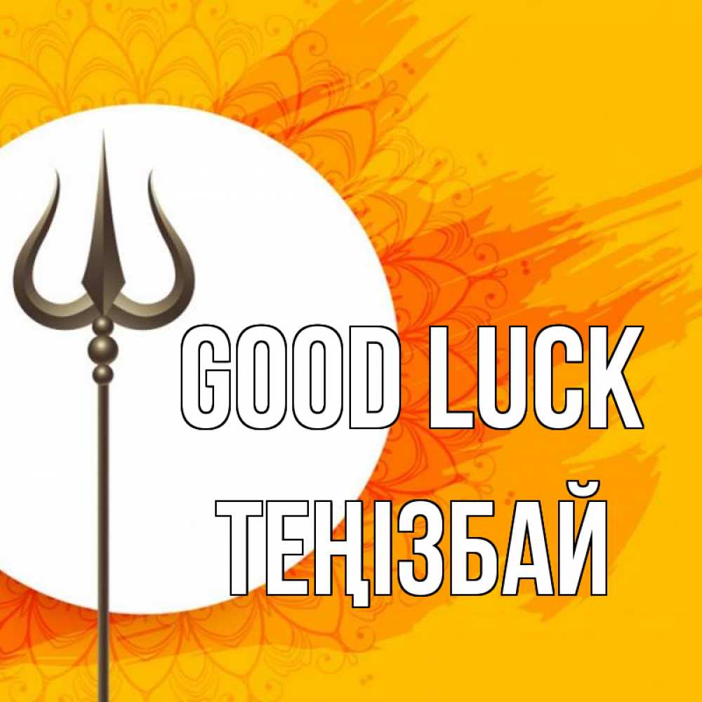 Greetings card с именем, ТЕҢІЗБАЙ Good luck пусть повезет Greetings with text for free download 