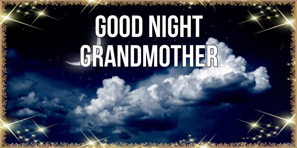 Greetings card с именем, grandmother Good night спи на мягкой облачной перине Greetings with text for free download 