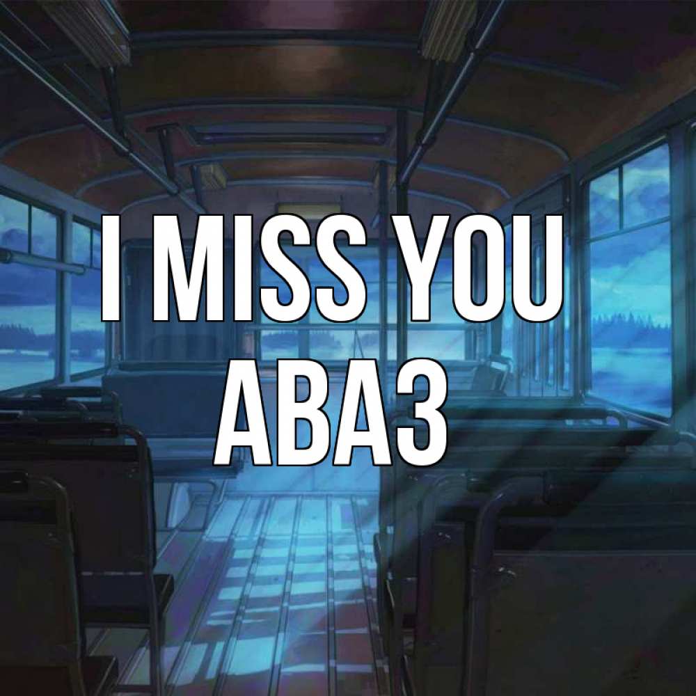 Greetings card с именем, Аваз I miss you тоска Greetings with text for free download 