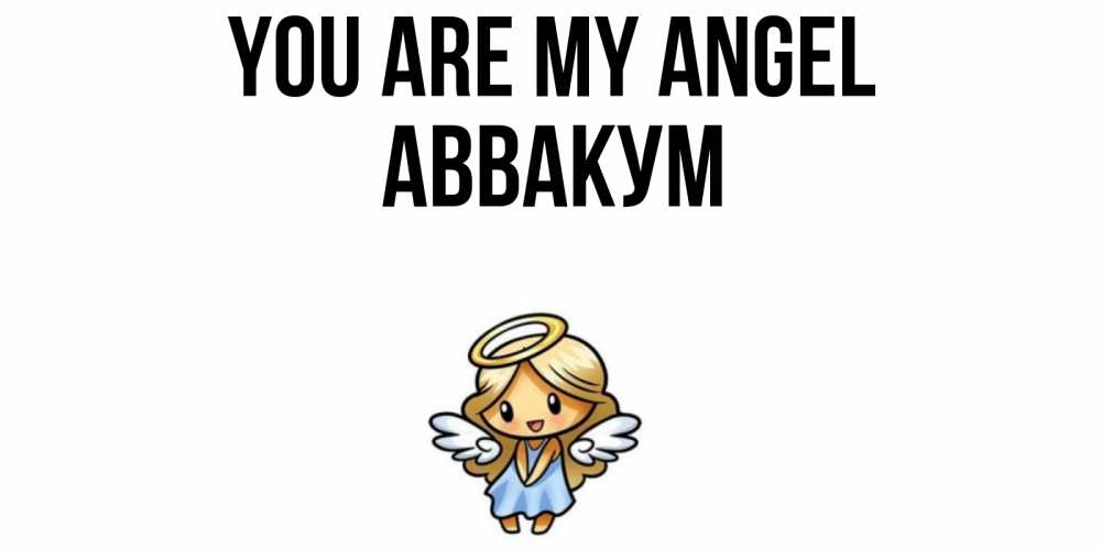 Greetings card с именем, Аввакум You are my angel ангел Greetings with text for free download 