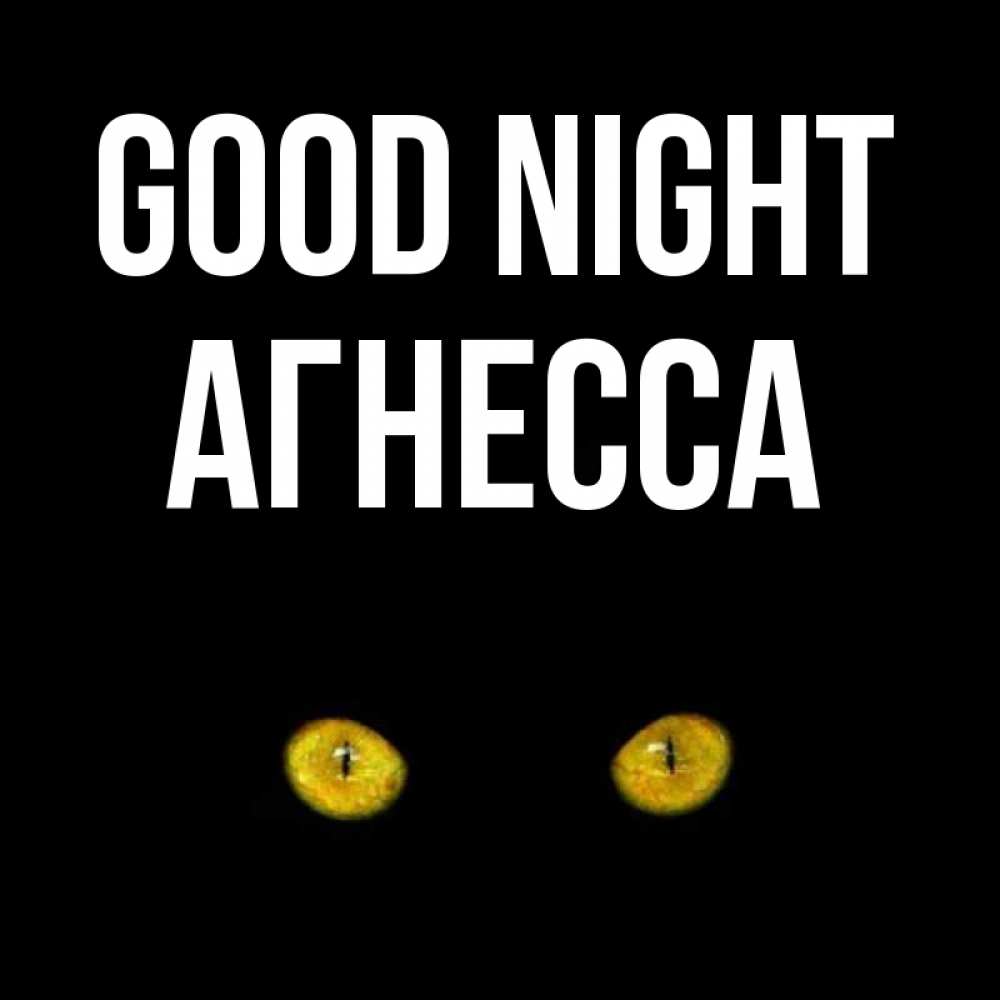 Greetings card с именем, Агнесса Good night сладких снов бесстрашный мой дружочек Greetings with text for free download 