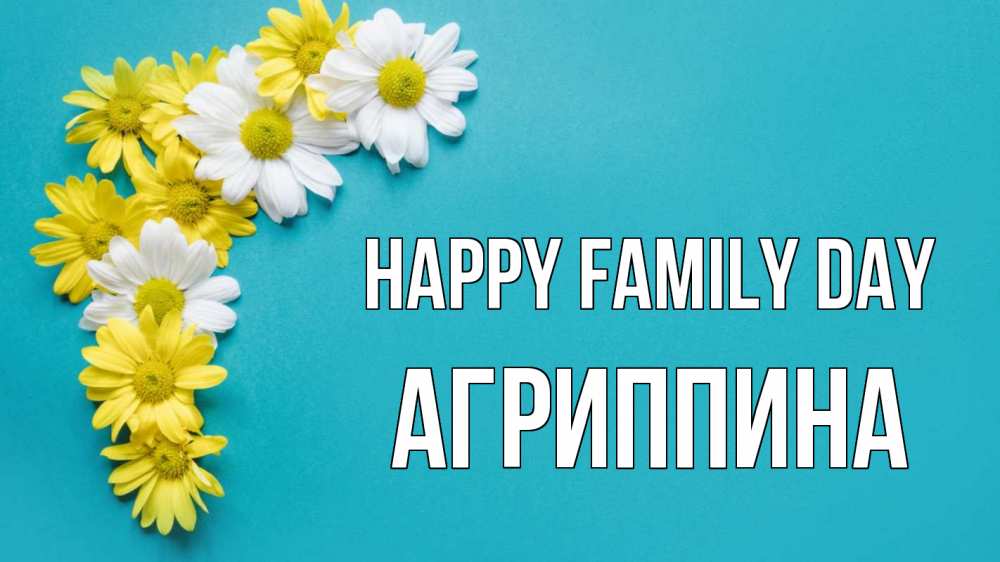 Greetings card с именем, Агриппина happy family day с днем семьи Greetings with text for free download 