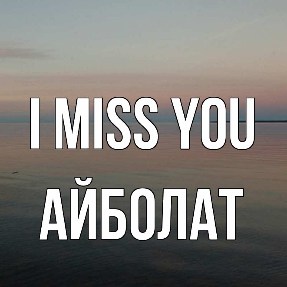 Greetings card с именем, Айболат I miss you пусто Greetings with text for free download 