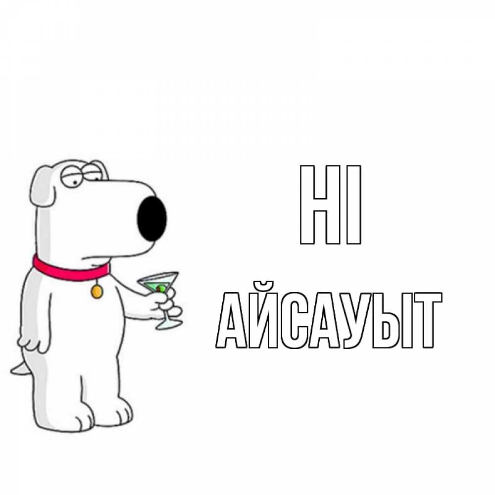 Greetings card с именем, Айсауыт Hi собака и коктейль Greetings with text for free download 