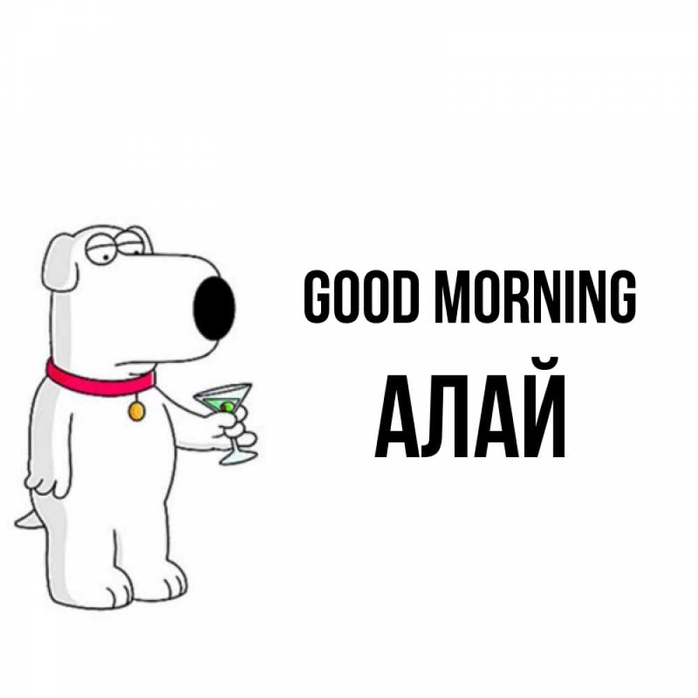 Greetings card с именем, Алай Good morning герои мультфильмов белый пес Greetings with text for free download 