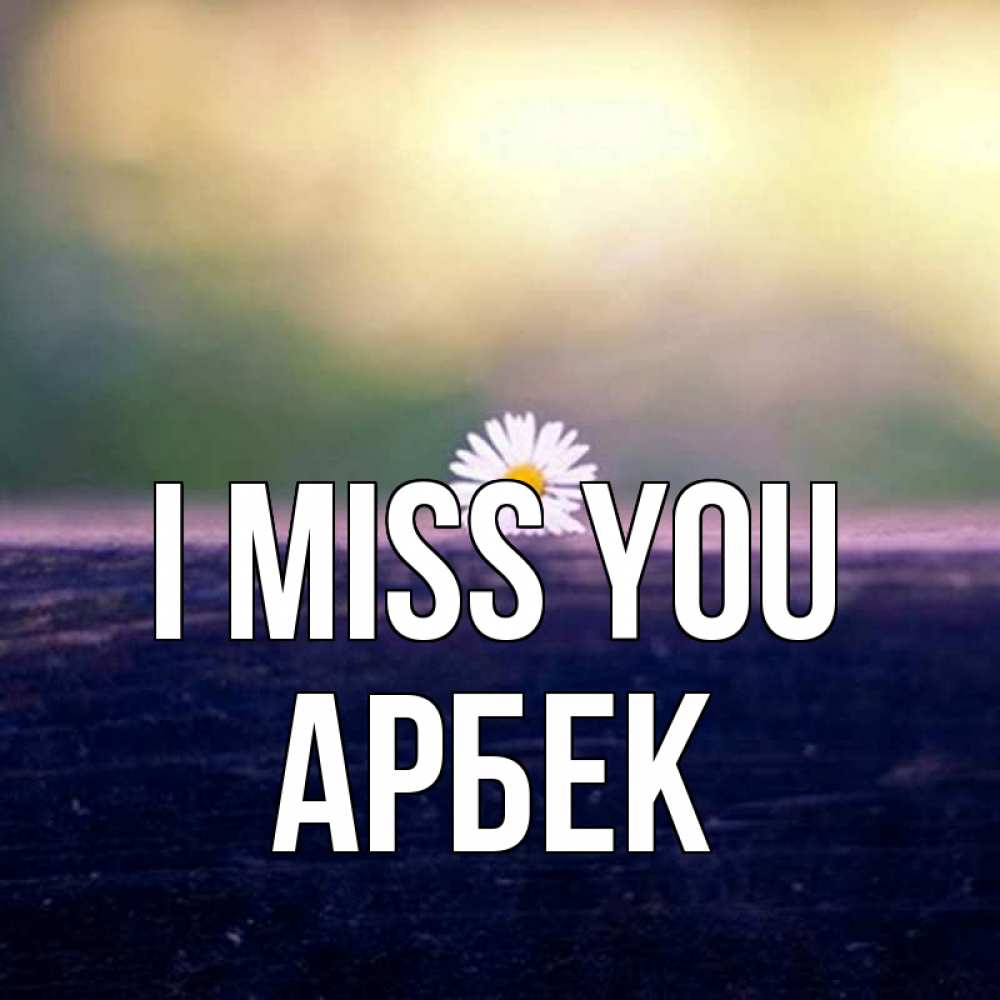Greetings card с именем, Арбек I miss you приходи в гости Greetings with text for free download 