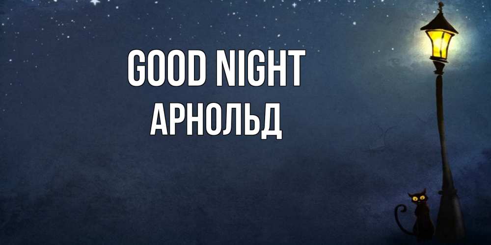 Greetings card с именем, Арнольд Good night желтый фонарь на пустой улице Greetings with text for free download 