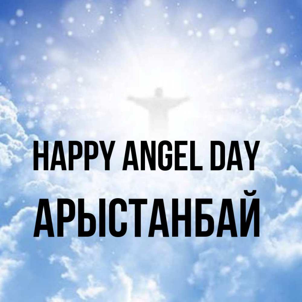 Greetings card с именем, Арыстанбай happy angel day ангел на облаках в свете солнца Greetings with text for free download 