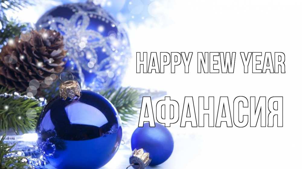 Greetings card с именем, Афанасия Happy New Year новый год Greetings with text for free download 
