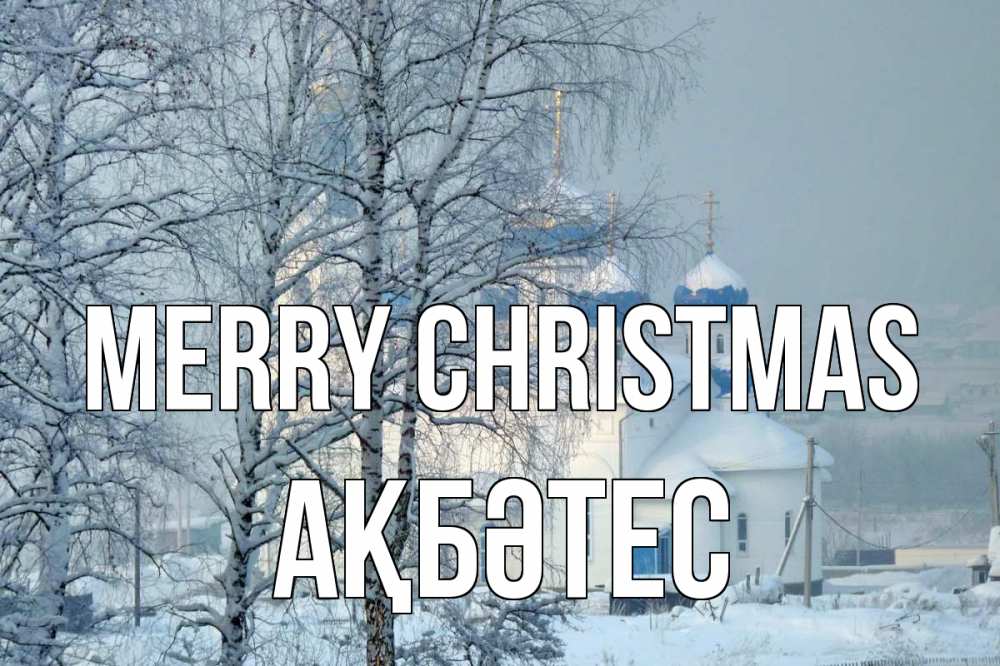 Greetings card с именем, АҚБӘТЕС Merry Christmas храм, зима Greetings with text for free download 