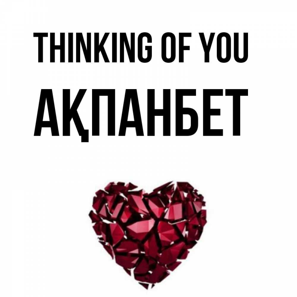 Greetings card с именем, Ақпанбет Thinking of you рубиновое 1 Greetings with text for free download 