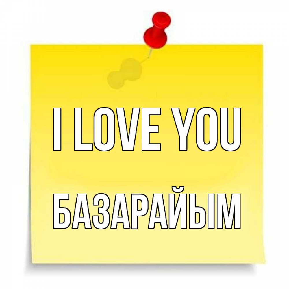 Greetings card с именем, БАЗАРАЙЫМ I love you ноте Greetings with text for free download 