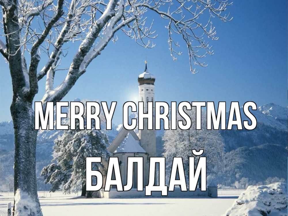 Greetings card с именем, БАЛДАЙ Merry Christmas зима, храм, костел Greetings with text for free download 
