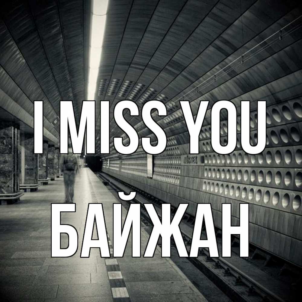 Greetings card с именем, Байжан I miss you приезжай 1 Greetings with text for free download 