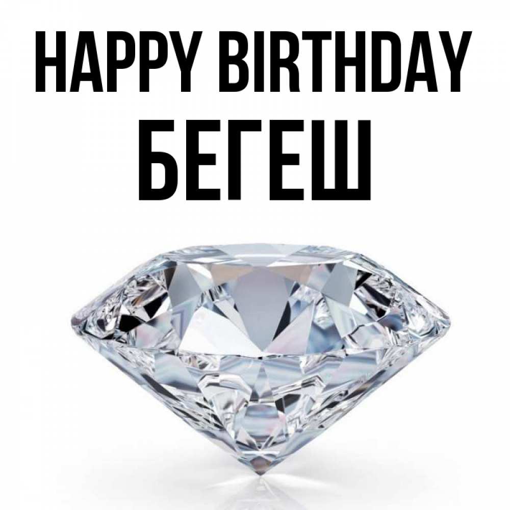 Greetings card с именем, Бегеш Happy Birthday к пожеланием быть богатым Greetings with text for free download 