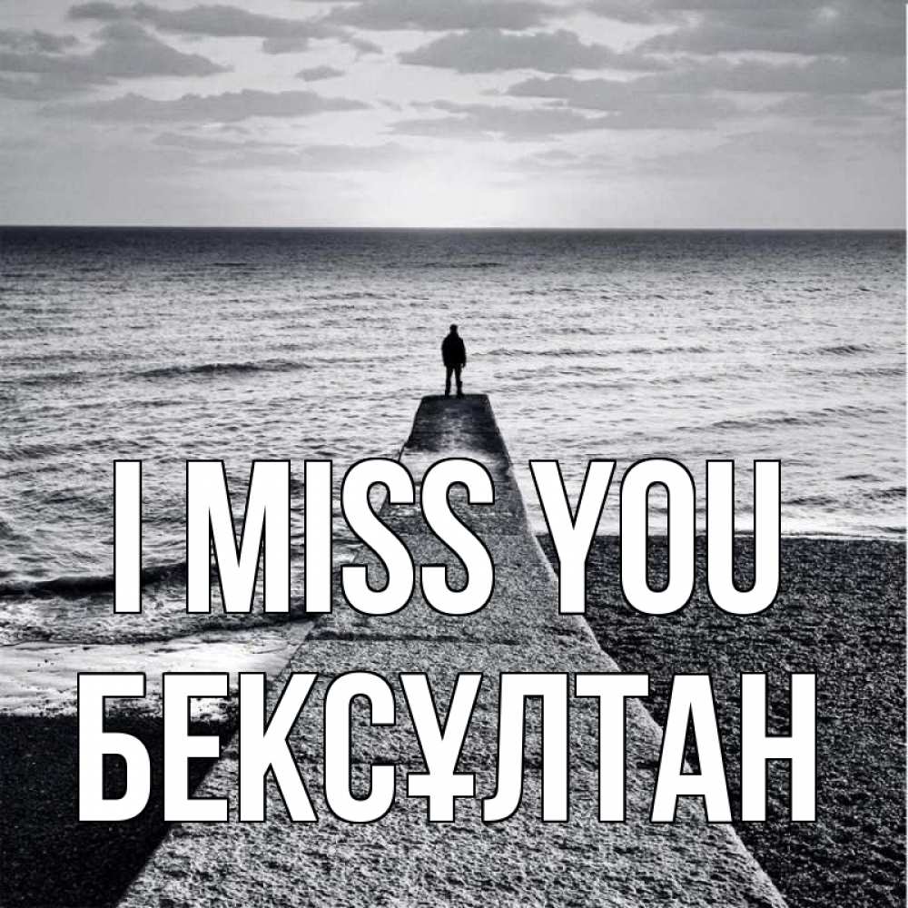 Greetings card с именем, Бексұлтан I miss you скучашки Greetings with text for free download 