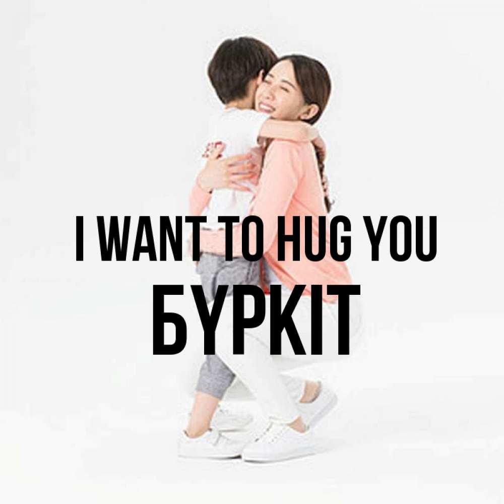 Greetings card с именем, Бүркіт I want to hug you соскучилась по сыну Greetings with text for free download 