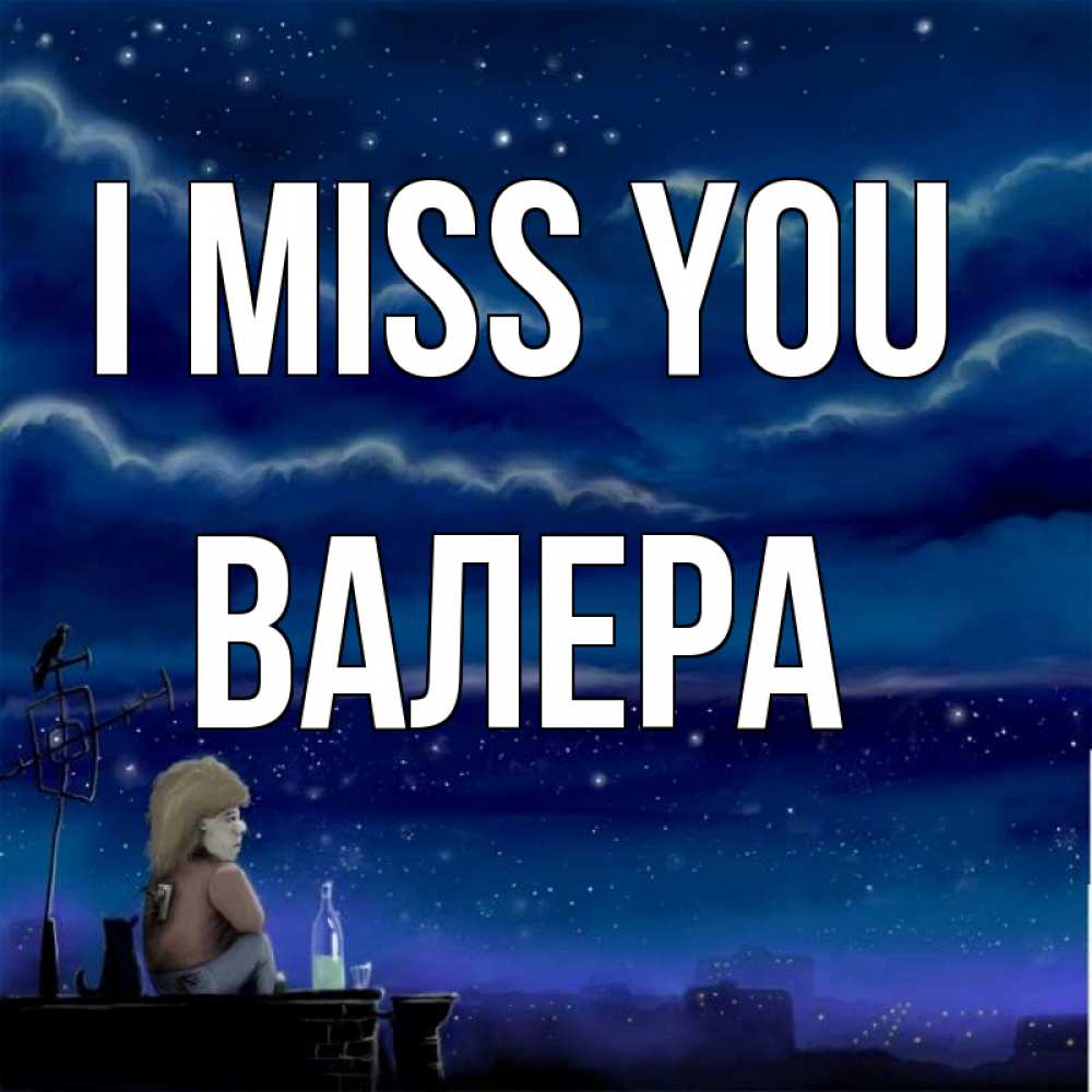 Greetings card с именем, Валера I miss you на крыше 1 Greetings with text for free download 