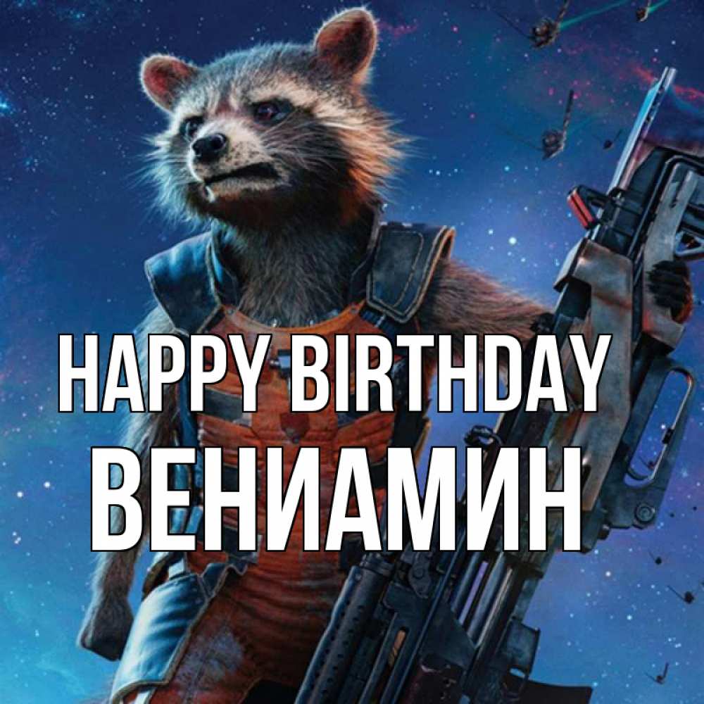 Greetings card с именем, Вениамин Happy Birthday реактивный Рокета Greetings with text for free download 