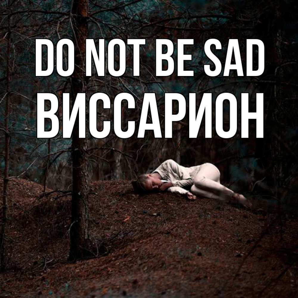 Greetings card с именем, Виссарион Do not be sad лес Greetings with text for free download 