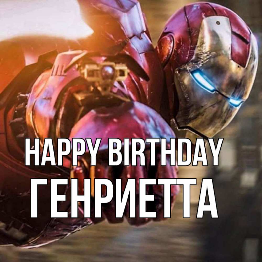 Greetings card с именем, Генриетта Happy Birthday марвел супергерои в костюме Greetings with text for free download 