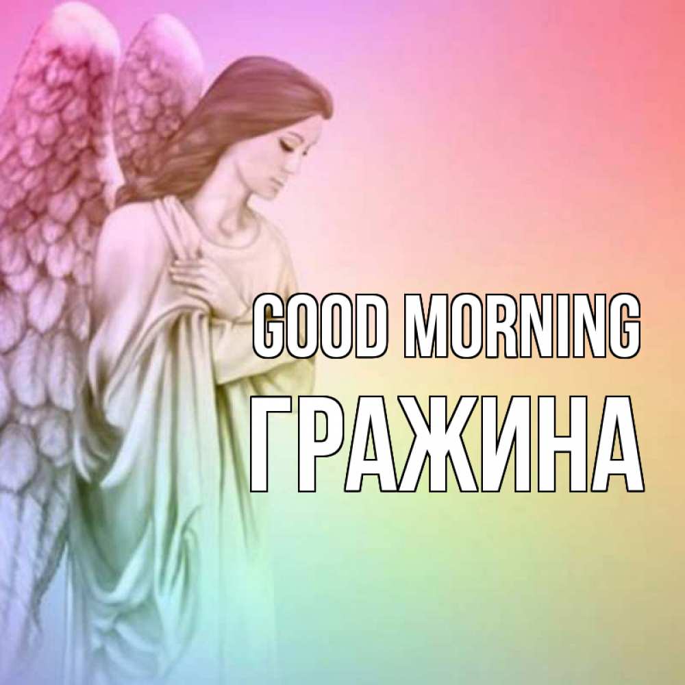 Greetings card с именем, Гражина Good morning крылья Greetings with text for free download 