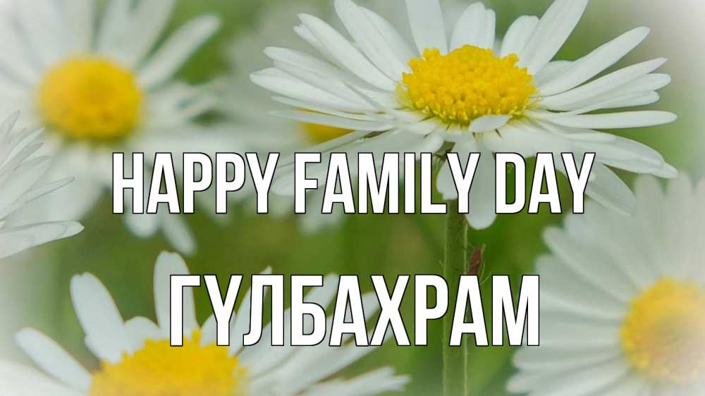 Greetings card с именем, ГҮЛБАХРАМ happy family day с днем семьи  1 Greetings with text for free download 