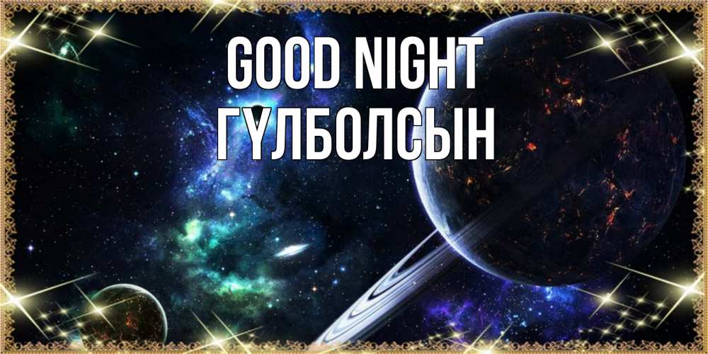 Greetings card с именем, ГҮЛБОЛСЫН Good night сладких снов и спокойной ночи Greetings with text for free download 